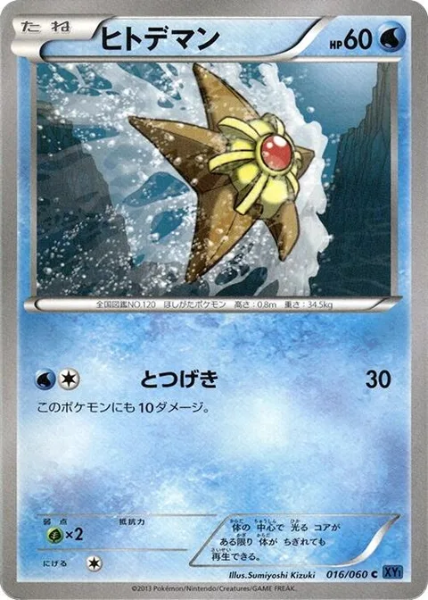 Staryu [Reckless Charge]