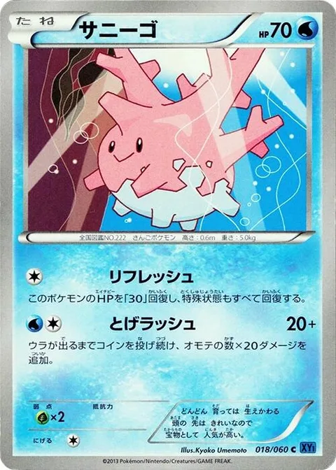 Corsola [Refresh | Spiny Rush]
