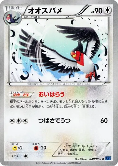Swellow [Drive Off | Wing Attack]