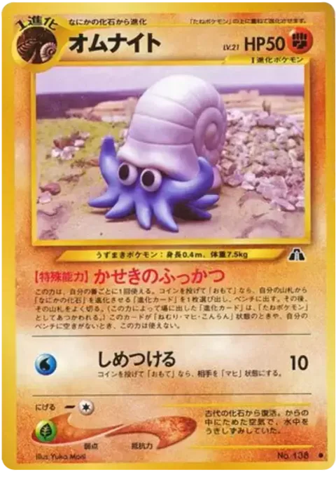 Omanyte [Revive Fossil | Bind]