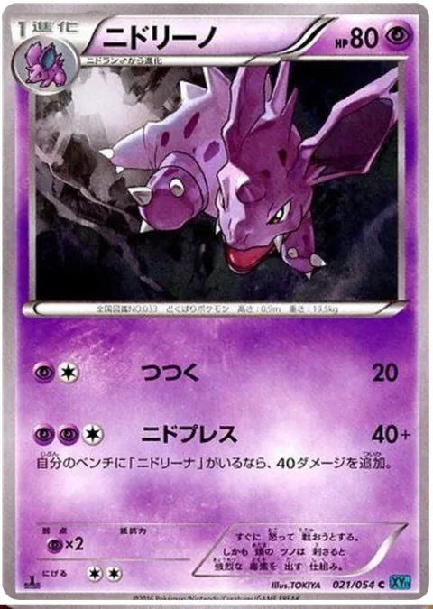 Nidorino [Peck | Nido Press]