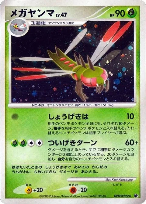 Yanmega Lv.47 [Sonic Wave | Pursue and Turn]