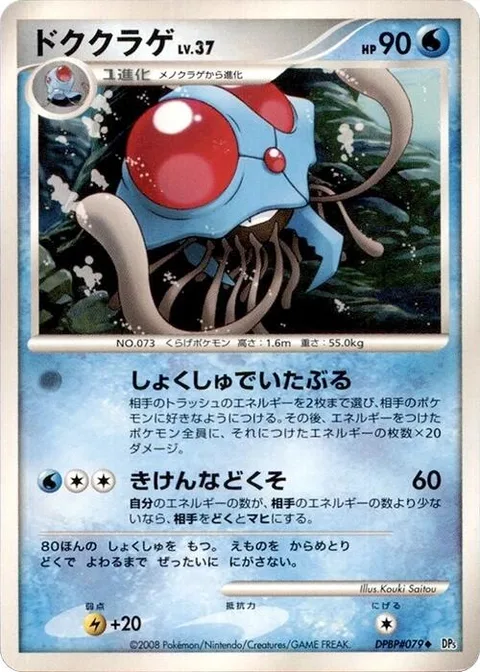 Tentacruel Lv.37 [Tentacle Strike | Dangerous Poison]