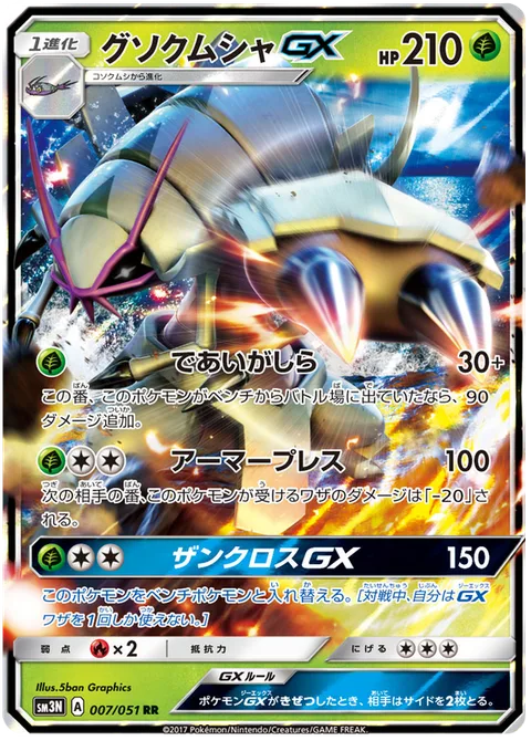 Golisopod GX [First Impression | Armor Press | Crossing Cut GX]