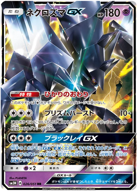 Necrozma GX [Light's End | Prismatic Burst | Black Ray GX]