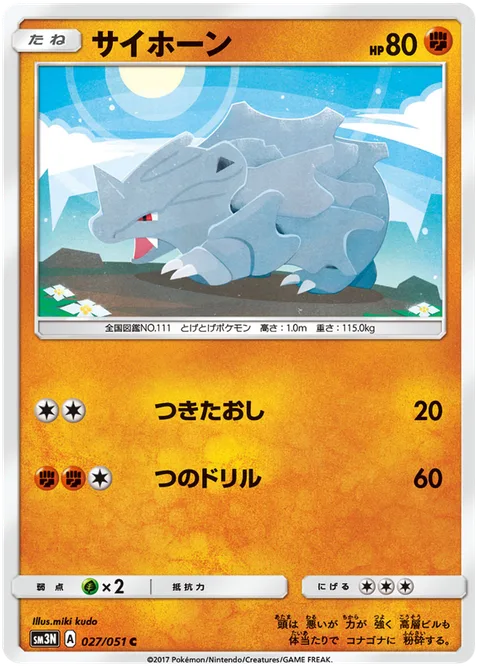 Rhyhorn [Lunge Out | Horn Drill]
