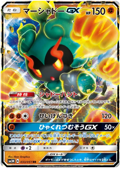 Marshadow GX [Shadow Hunt | Beatdown | Peerless Hundred Blows GX]