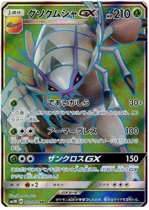 Golisopod GX [First Impression | Armor Press | Crossing Cut GX]