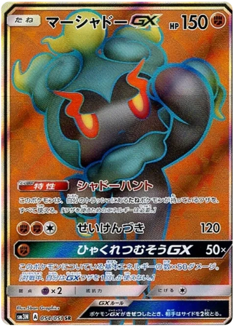 Marshadow GX [Shadow Hunt | Beatdown | Peerless Hundred Blows GX]