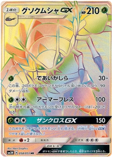 Golisopod GX [First Impression | Armor Press | Crossing Cut GX]