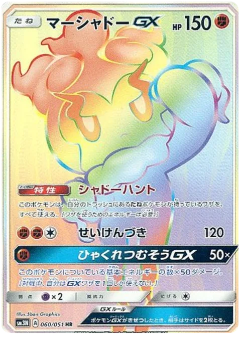 Marshadow GX [Shadow Hunt | Beatdown | Peerless Hundred Blows GX]