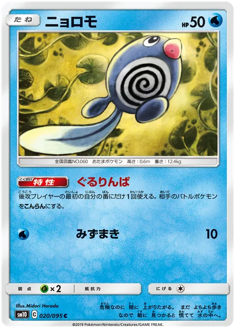 Poliwag [Round 'n' Round | Watering]