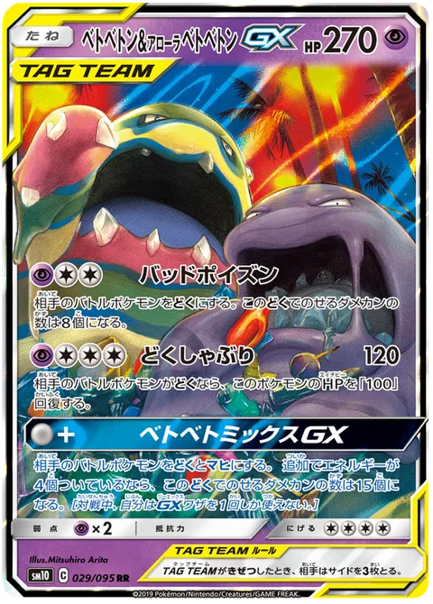 Muk & Alolan Muk GX [Severe Poison | Poison Absorption | Nasty Goo Mix GX]