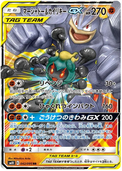 Marshadow & Machamp GX [Revenge | Hundred-Blows Impact | Acme of Heroism GX]
