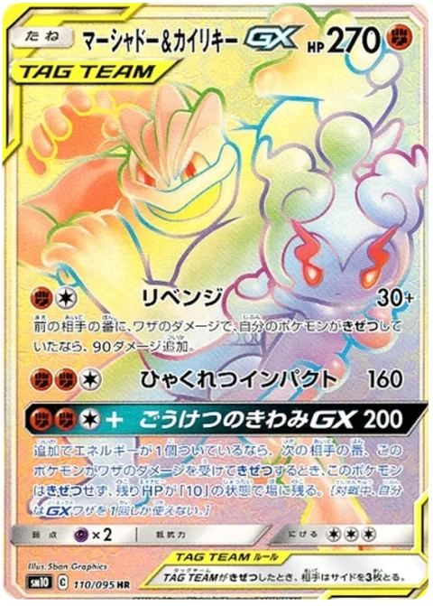 Marshadow & Machamp GX [Revenge | Hundred-Blows Impact | Acme of Heroism GX]