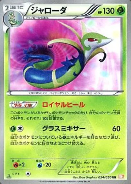 Serperior [Royal Heal | Leaf Tornado]