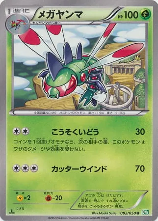 Yanmega [Agility | Cutting Wind]