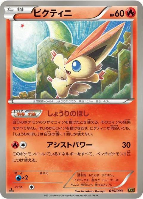 Victini [Victory Star | Stored Power]