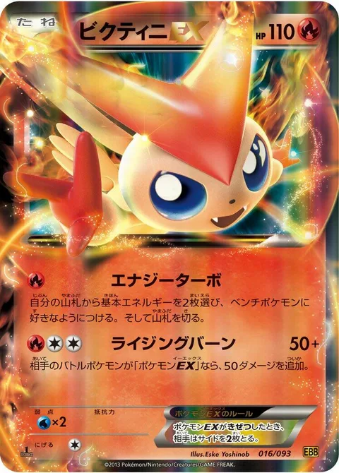 Victini EX [Turbo Energize | Intensifying Burn]