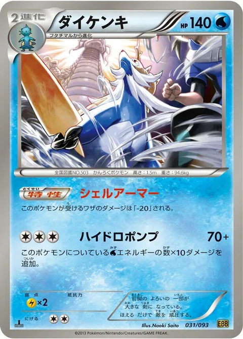 Samurott [Shell Armor | Hydro Pump]