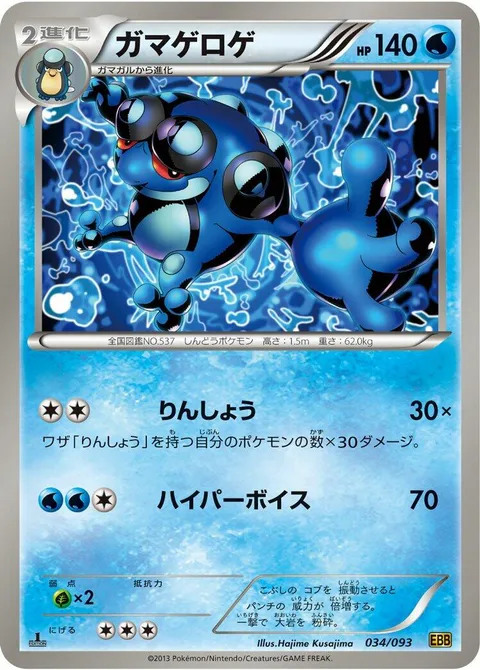 Seismitoad [Round | Hyper Voice]