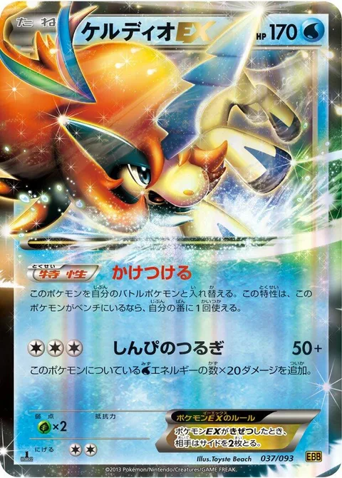 Keldeo EX [Rush In | Secret Sword]