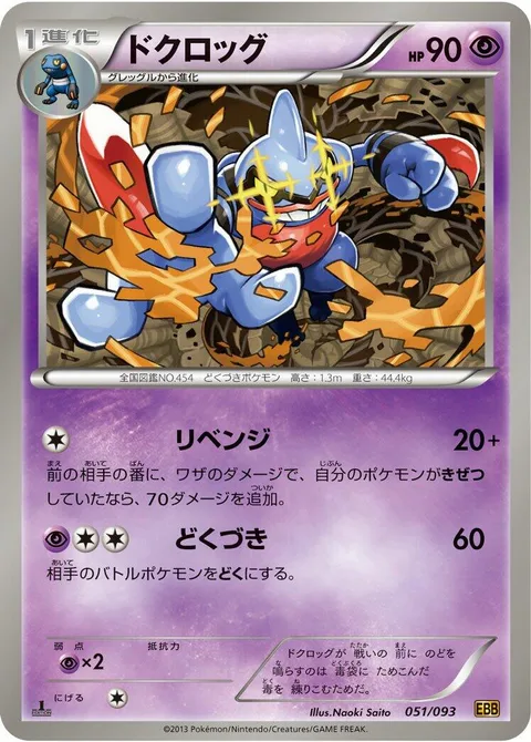 Toxicroak [Revenge | Poison Jab]