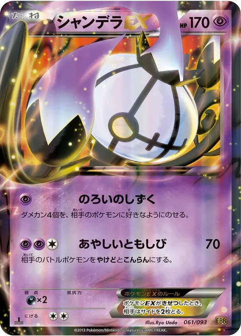 Chandelure EX [Cursed Drop | Eerie Glow]