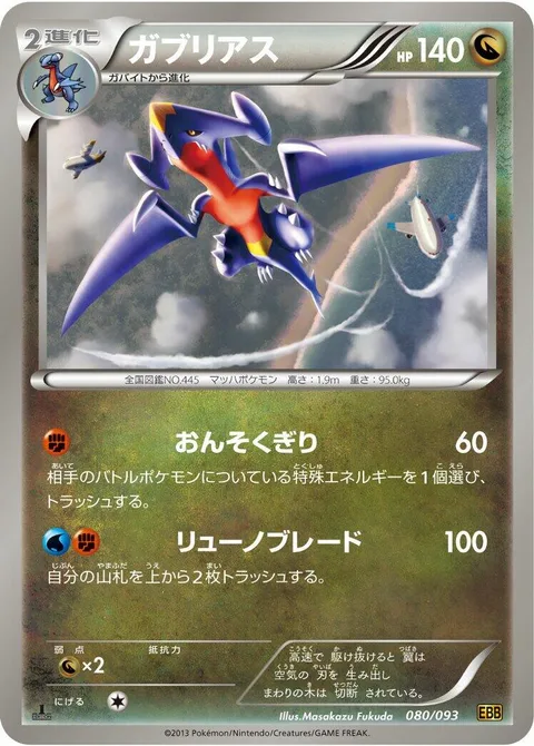 Garchomp [Mach Cut | Dragonblade]