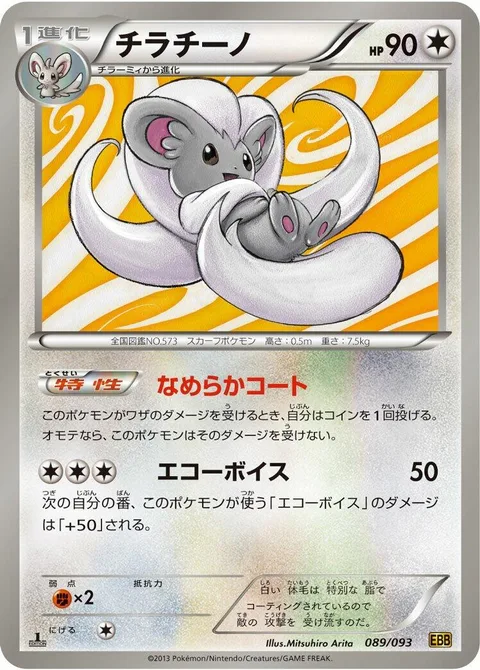 Cinccino [Smooth Coat | Echoed Voice]
