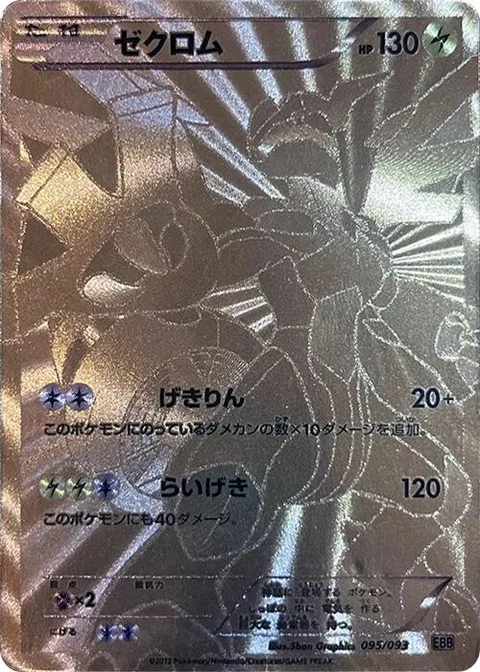 Zekrom [Outrage | Bolt Strike]