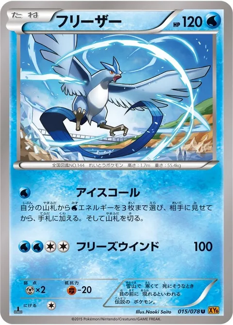Articuno [Find Ice | Freezing Wind]