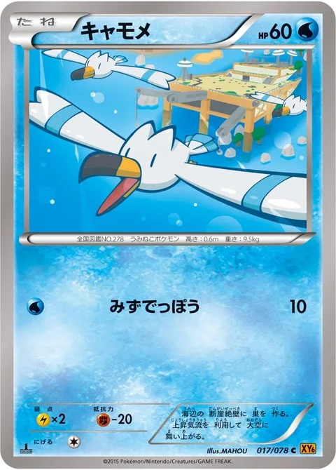 Wingull [Water Gun]