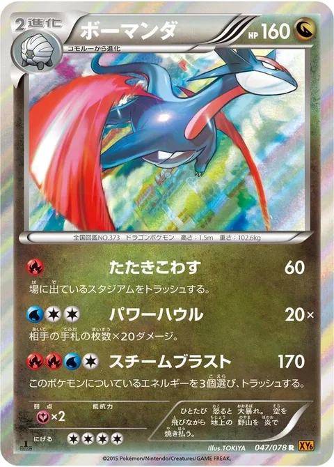 Salamence [Shatter | Power Howl | Steam Blast]