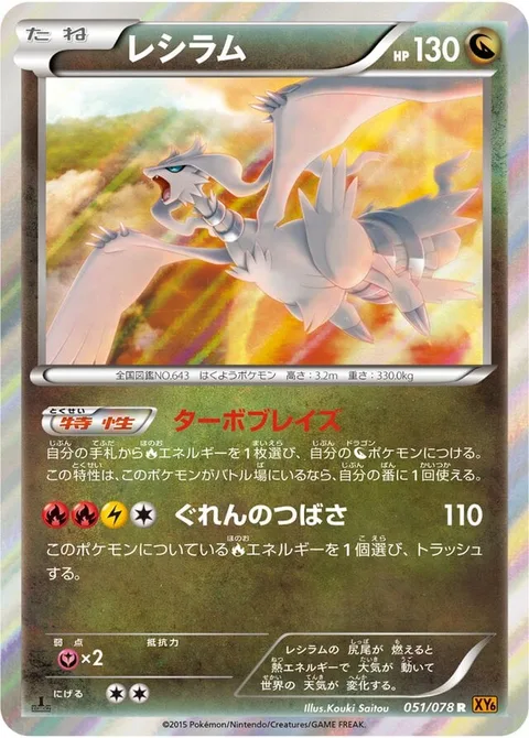 Reshiram [Turboblaze | Bright Wing]