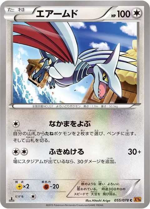 Skarmory [Call for Family | Blow Through]