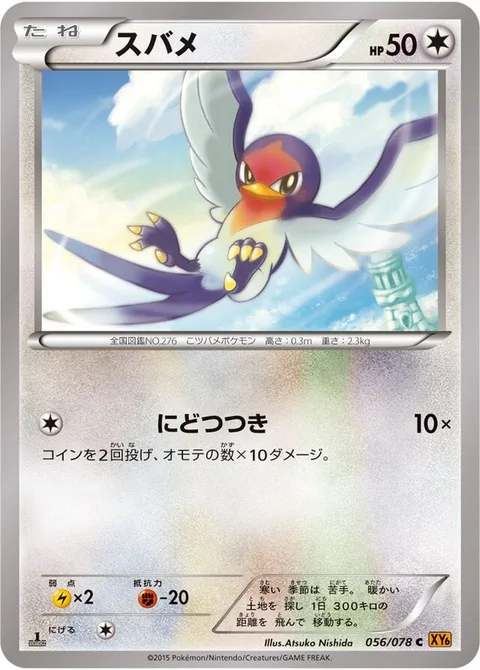 Taillow [Double Peck | ROS]