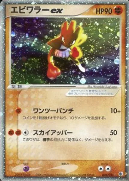 Hitmonchan ex [Steady Punch | Sky Uppercut]