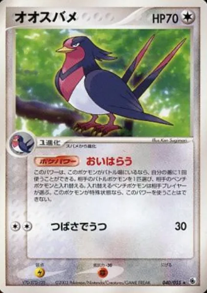 Swellow [Drive Off | Wing Attack]
