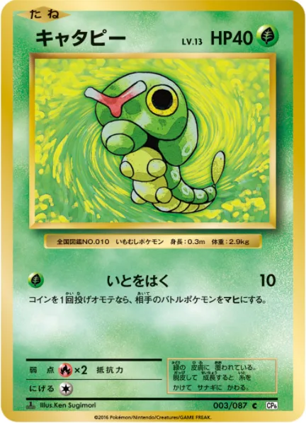 Caterpie [String Shot]