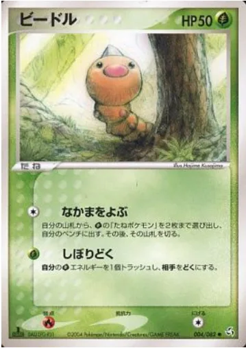 Weedle [Call for Family | Poison Spurt]