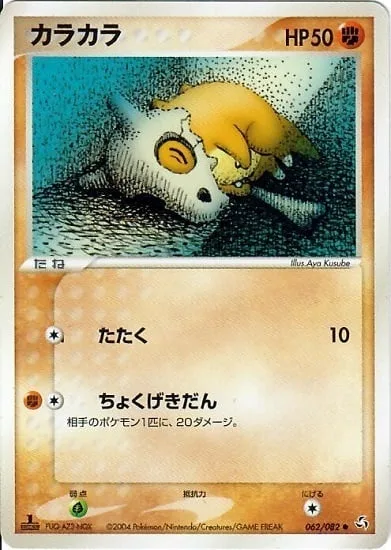 Cubone [Beat | Linear Attack]