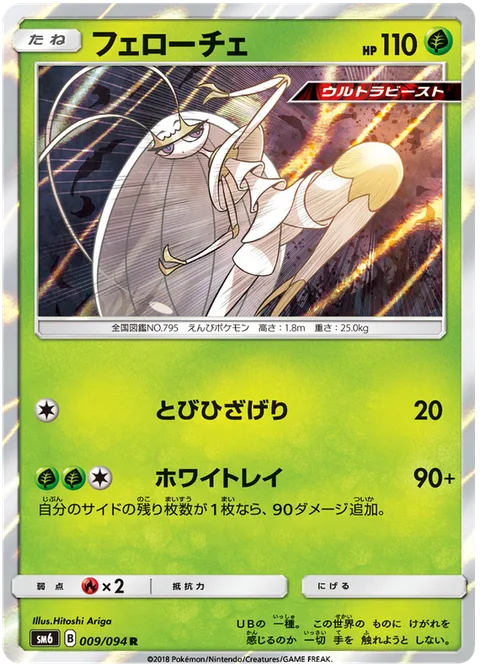 Pheromosa [High Jump Kick | White Ray]