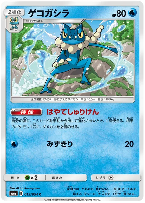 Frogadier [Gale Shuriken | Water Drip]