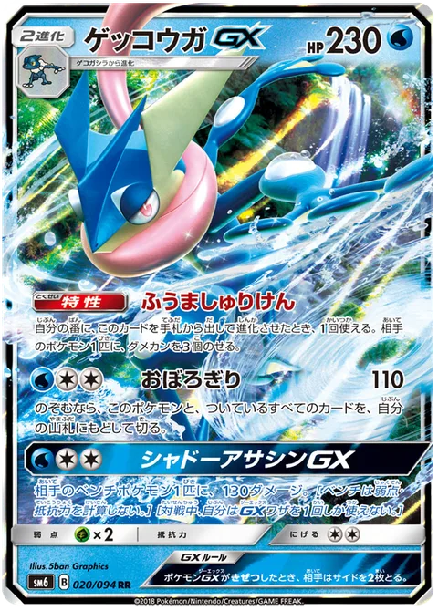 Greninja GX [Shuriken Flurry | Haze Slash | Shadowy Hunter GX]