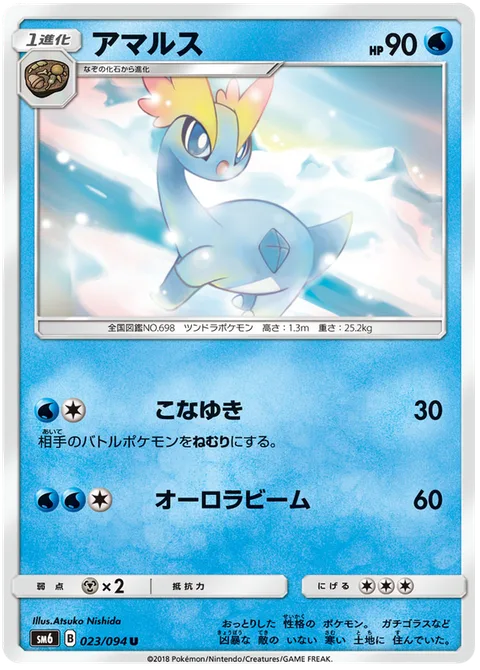 Amaura [Powder Snow | Aurora Beam]