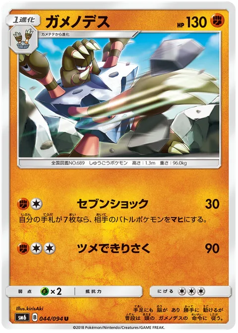 Barbaracle [Seven Shock | Claw Slash]