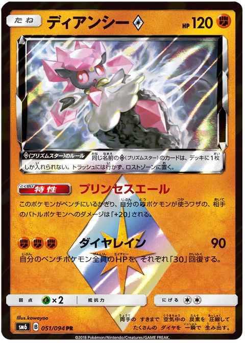 Diancie ◇ [Princess's Cheers | Diamond Rain | Prism]