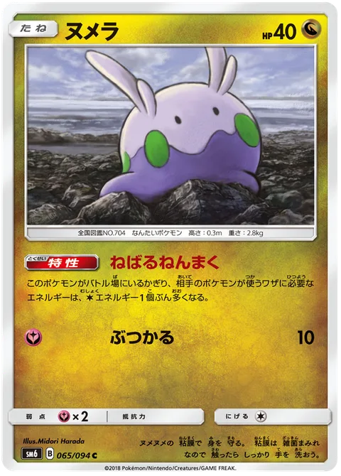 Goomy [Sticky Membrane | Ram]