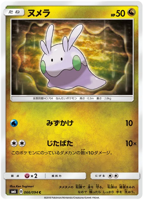 Goomy [Rain Splash | Flail]